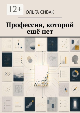 Профессия, которой ещё нет. Ольга Сивак