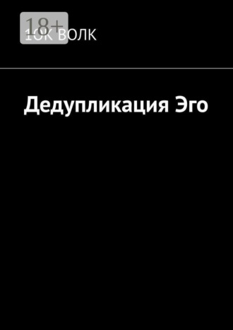 1ОК Волк. Дедупликация эго