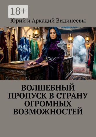 Юрий и Аркадий Видинеевы. Волшебный пропуск в Страну Огромных Возможностей