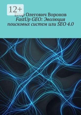 Егор Олегович Воронов. FastUp GEO: Эволюция поисковых систем или SEO 4.0