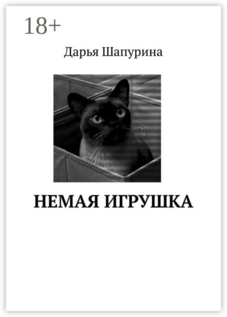 Дарья Шапурина. Немая игрушка