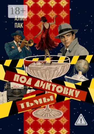 Алин Пак. Под диктовку тьмы