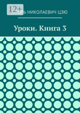 Игорь Николаевич Цзю. Уроки. Книга 3