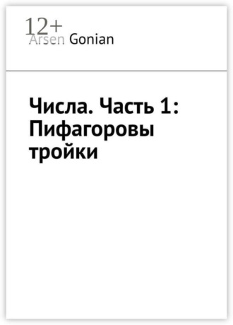 Arsen Gonian. Числа. Часть 1: Пифагоровы тройки