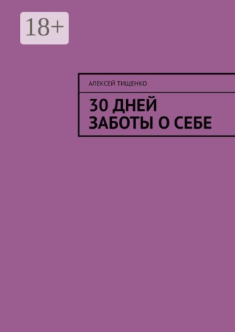 30 дней заботы о себе. Алексей Тищенко