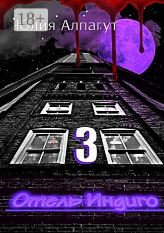 Юлия Алпагут. Отель «Индиго» — 3