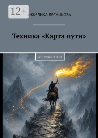 Анжелика Владимировна Лесникова. Техника «Карта пути». Авторская версия