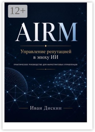 AIRM. Управление репутацией в эпоху ИИ. Иван Сергеевич Дискин