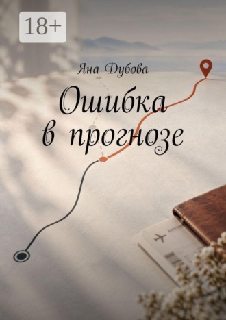 Яна Дубова. Ошибка в прогнозе