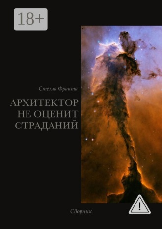 Стелла Фракта. Архитектор не оценит страданий. Сборник