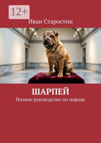 Шарпей. Полное руководство по породе. 