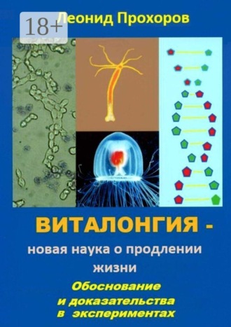 Леонид Прохоров. Виталонгия — новая наука о продлении жизни. Обоснование и доказательства в экспериментах