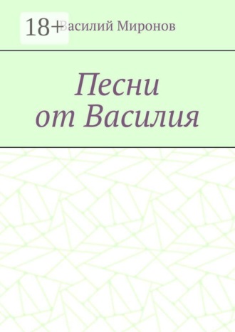 Василий Валерьевич Миронов. Песни от Василия