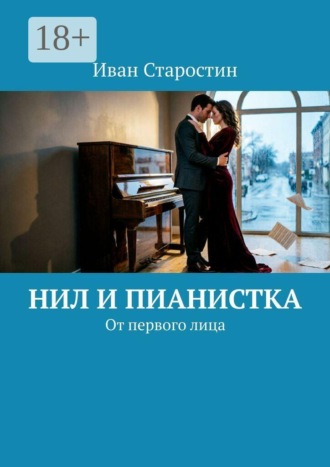 Иван Старостин. Нил и пианистка. От первого лица