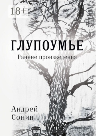 Андрей Сонин. Глупоумье. Ранние произведения