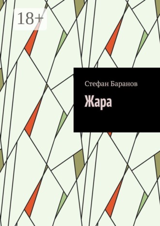 Жара. Стефан Баранов