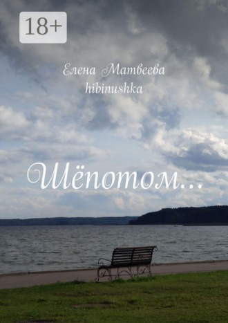 Елена hibinushka Матвеева. Шёпотом…