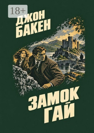 Замок Гай. Джон Бакен