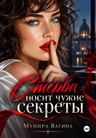 Мунира Вагина. Стерва носит чужие секреты