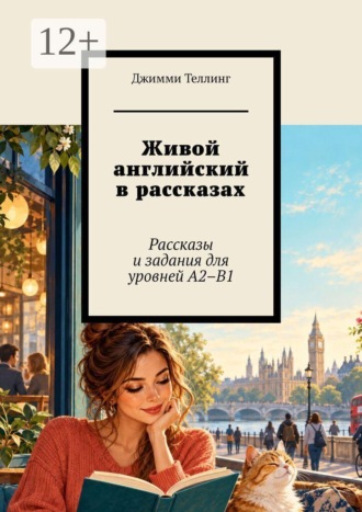 Живой английский в рассказах. Рассказы и задания для уровней A2–B1. Джимми Теллинг
