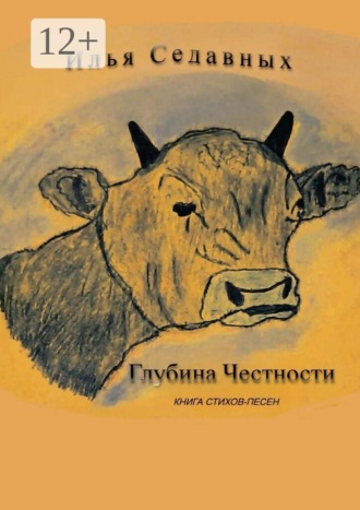 Илья Седавных. Глубина честности. Книга стихов-песен