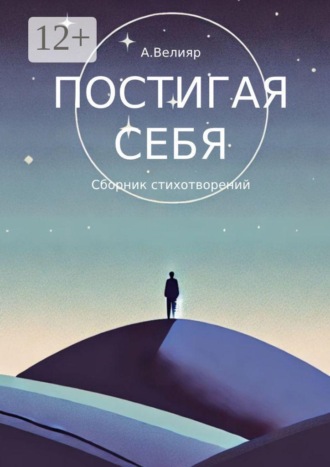 Алексей Велияр. Постигая себя. Сборник стихотворений