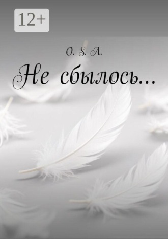 O. S. A.. Не сбылось…