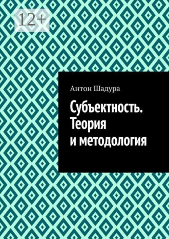 Антон Анатольевич Шадура. Субъектность. Теория и методология