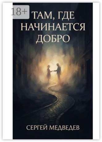 Сергей Максимович Медведев. Там, где начинается добро