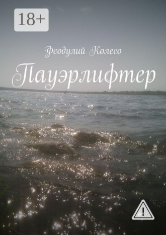 Феодулий Колесо. Пауэрлифтер