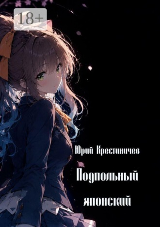 Юрий Юрьевич Крестиничев. Подпольный японский