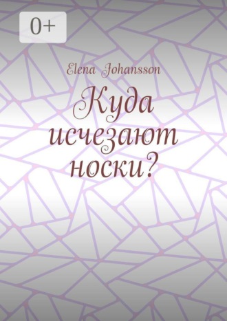 Elena Johansson. Куда исчезают носки?