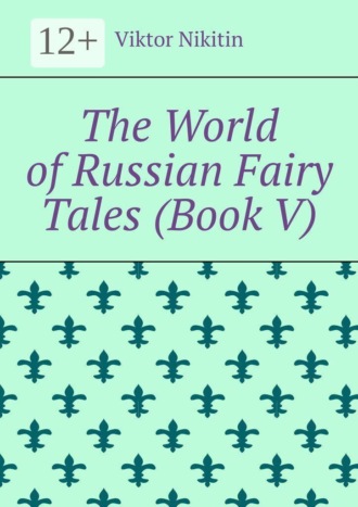 The World of Russian Fairy Tales (Book V). Viktor Nikitin