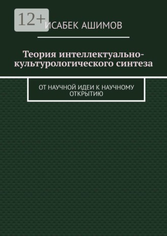 Исабек Ашимов. Теория интеллектуально-культурологического синтеза. От научной идеи к научному открытию