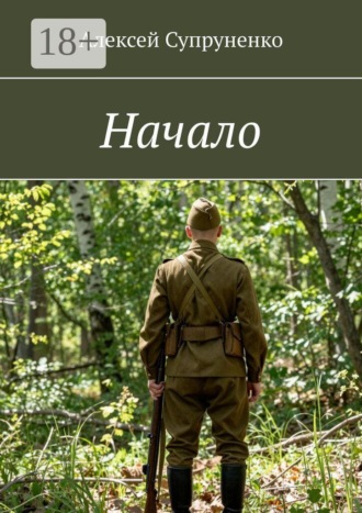 Начало. Алексей Супруненко
