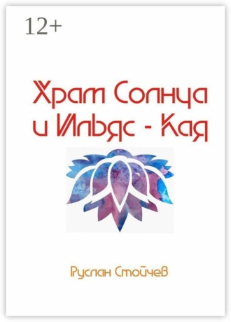 Руслан Стойчев. Храм Солнца и Ильяс-Кая. Истории мест Силы в Крыму