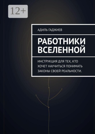 Работники Вселенной. Адиль Натик Гаджиев