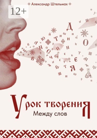 Александр Викторович Штельмах. Урок творения. Между слов