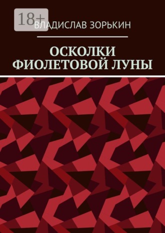 Осколки фиолетовой луны. Владислав Зорькин