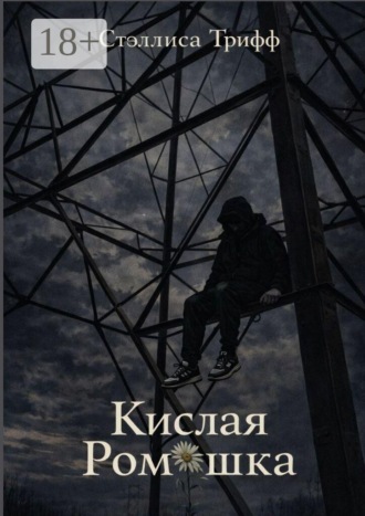 Стэллиса Трифф. Кислая Ромашка