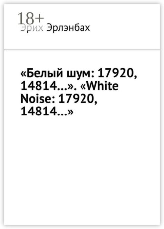 Эрих Эрлэнбах. «Белый шум: 17920, 14814…». «White Noise: 17920, 14814…»