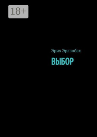 Эрих Эрлэнбах. Выбор