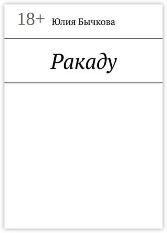 Юлия Бычкова. Ракаду