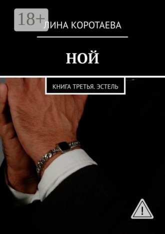 Ной. Книга третья. Эстель. 