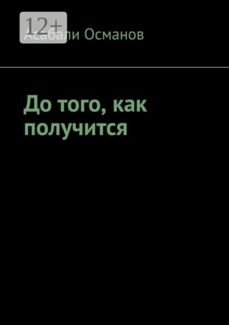 Асабали Османов. До того, как получится