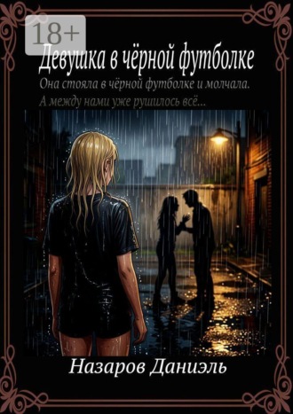 Даниэль Алишерович Назаров. Девушка в чёрной футболке