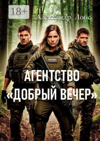 Агентство «Добрый вечер». 