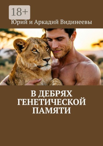 Юрий и Аркадий Видинеевы. В дебрях генетической памяти
