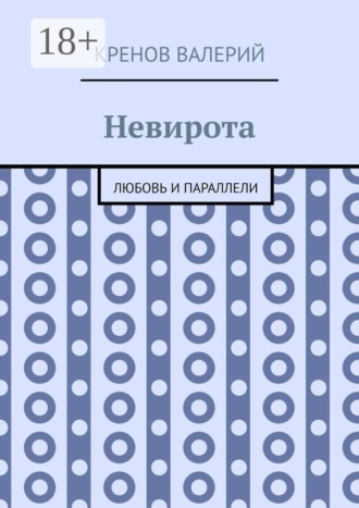 Кренов Валерий. Невирота. Любовь и параллели