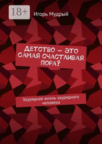 Игорь Мудрый. Детство — это самая счастливая пора? Заурядная жизнь заурядного человека